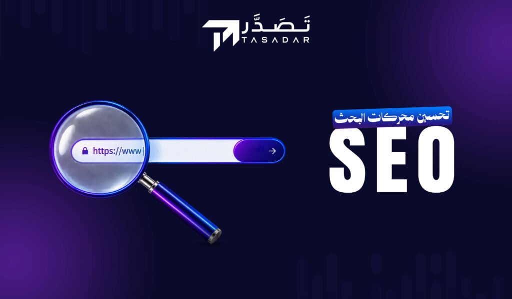 seo تحسين محركات البحث