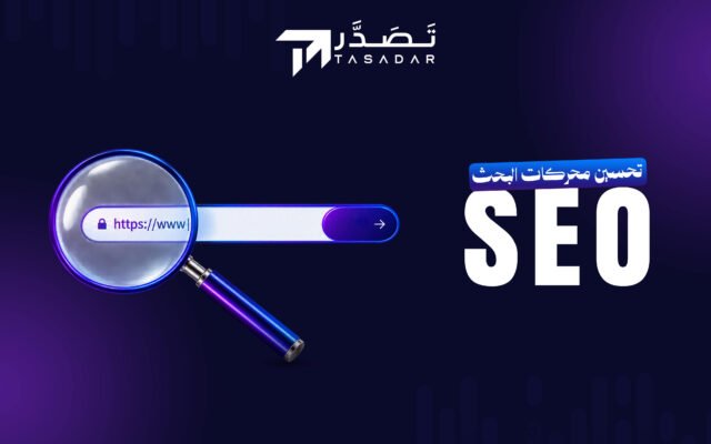 seo تحسين محركات البحث