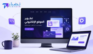 تطوير متجر الكتروني