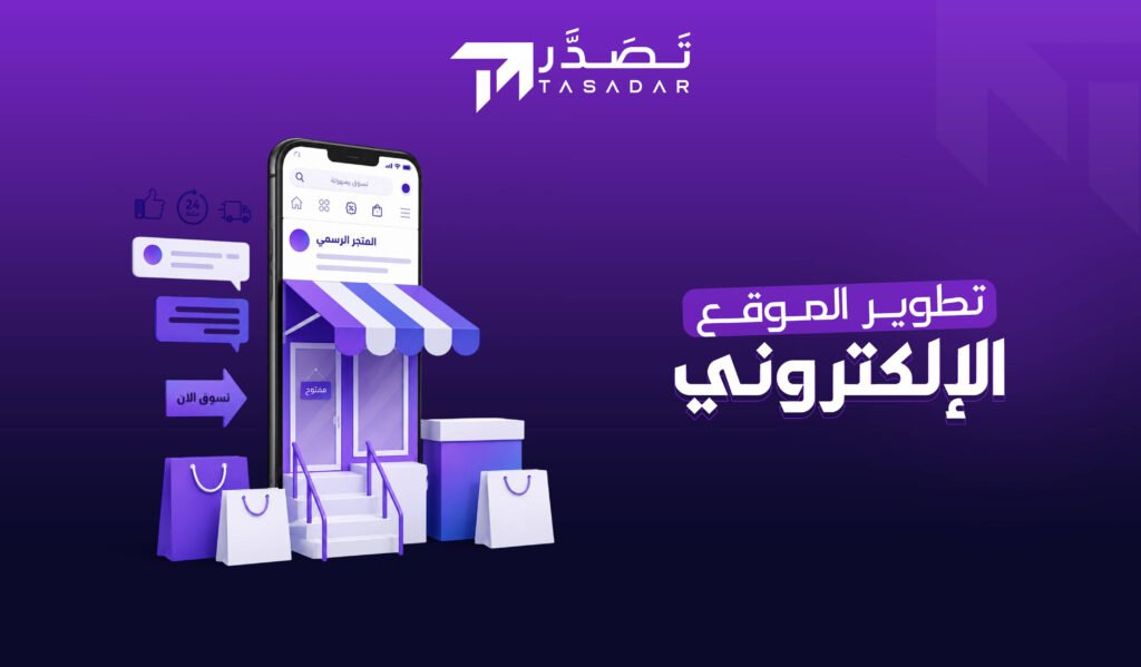 تطوير متجر الكتروني