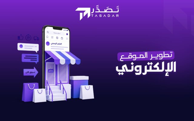تطوير متجر الكتروني