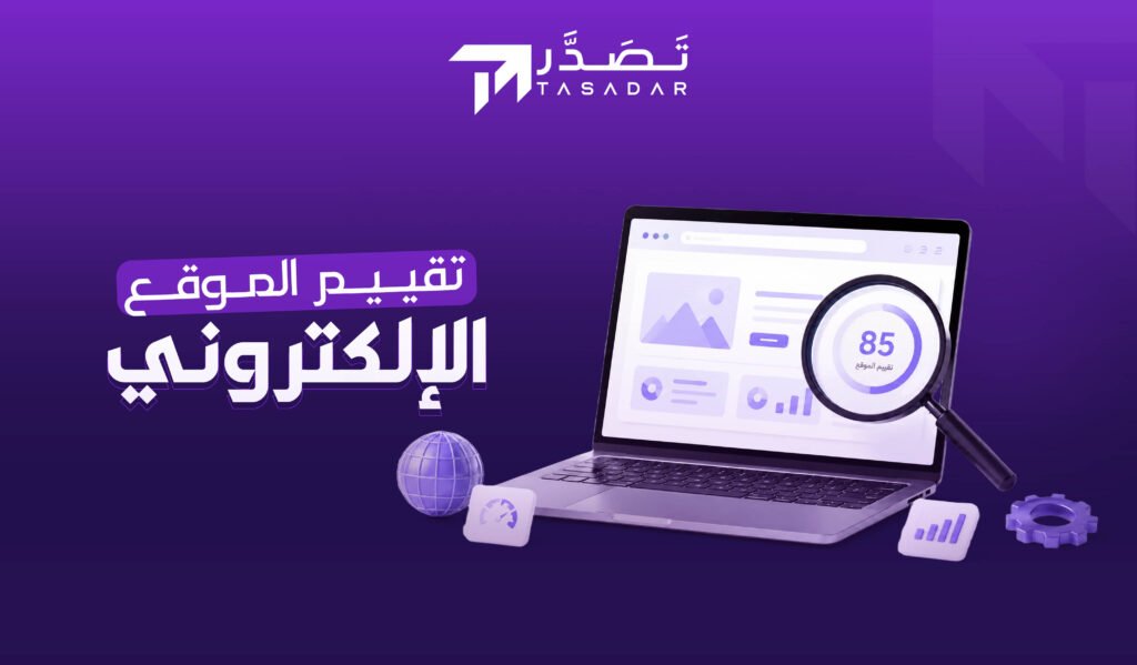 تقييم الموقع الالكتروني