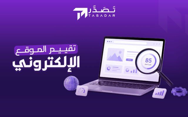 تقييم الموقع الالكتروني