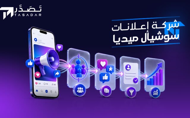 شركة اعلانات سوشيال ميديا