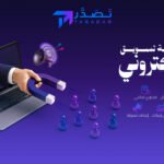 شركة تسويق الكتروني