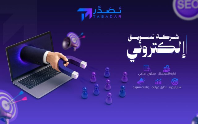 شركة تسويق الكتروني
