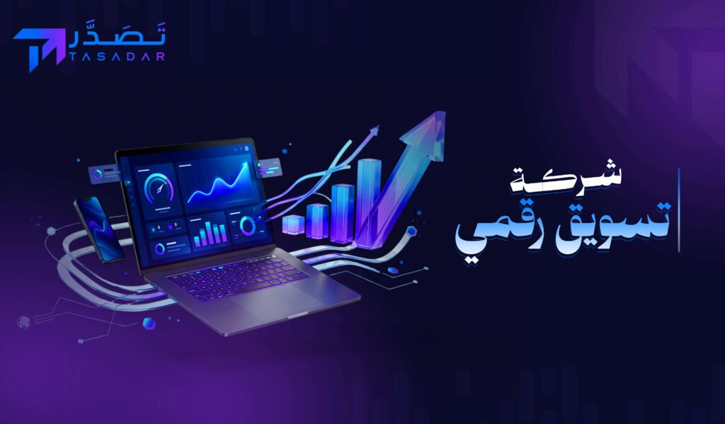شركة تسويق رقمي