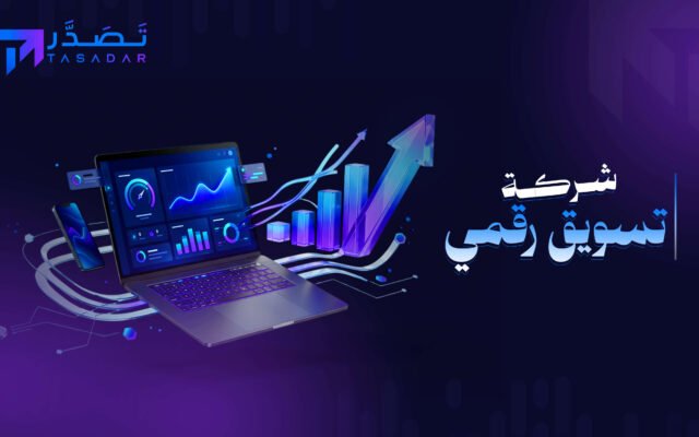 شركة تسويق رقمي