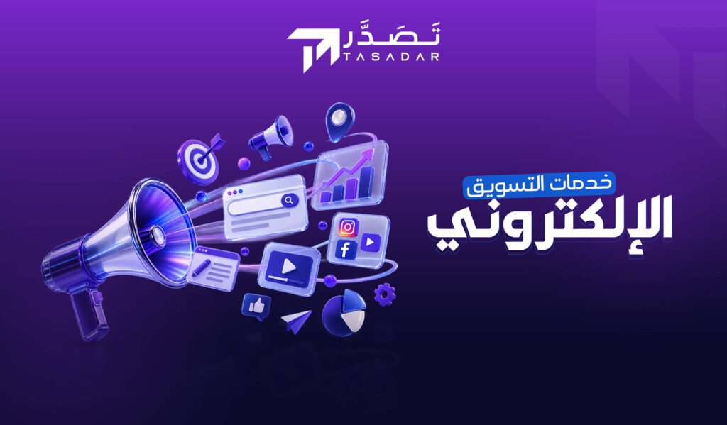 خدمات تسويق الكتروني