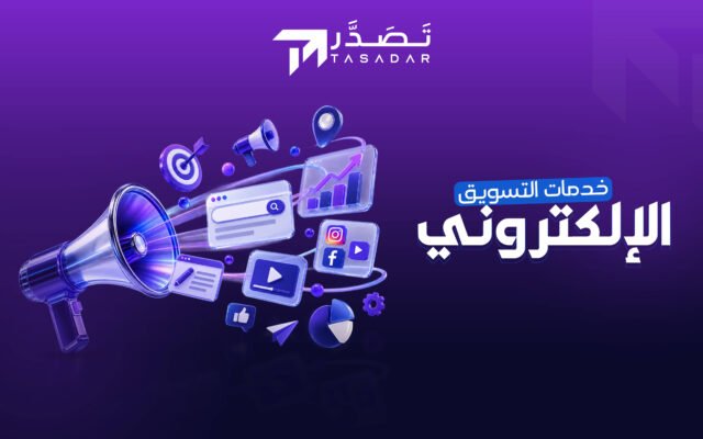 خدمات تسويق الكتروني