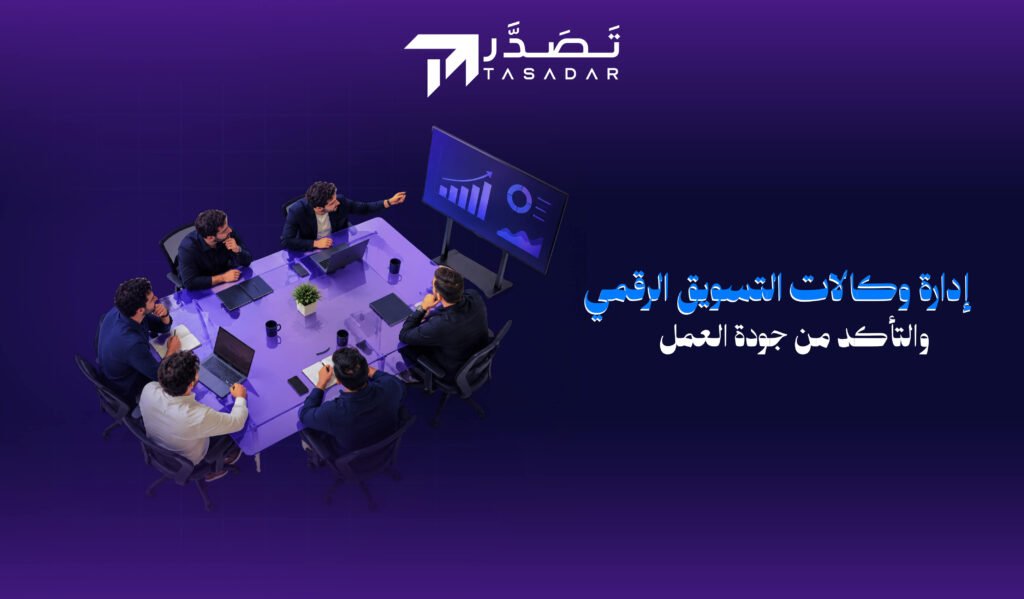 إدارة وكالات التسويق الرقمي