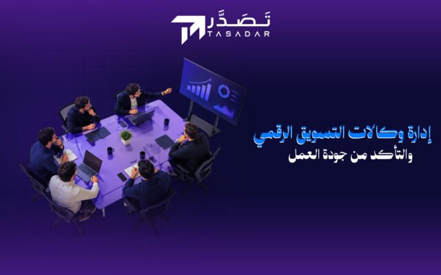 إدارة وكالات التسويق الرقمي