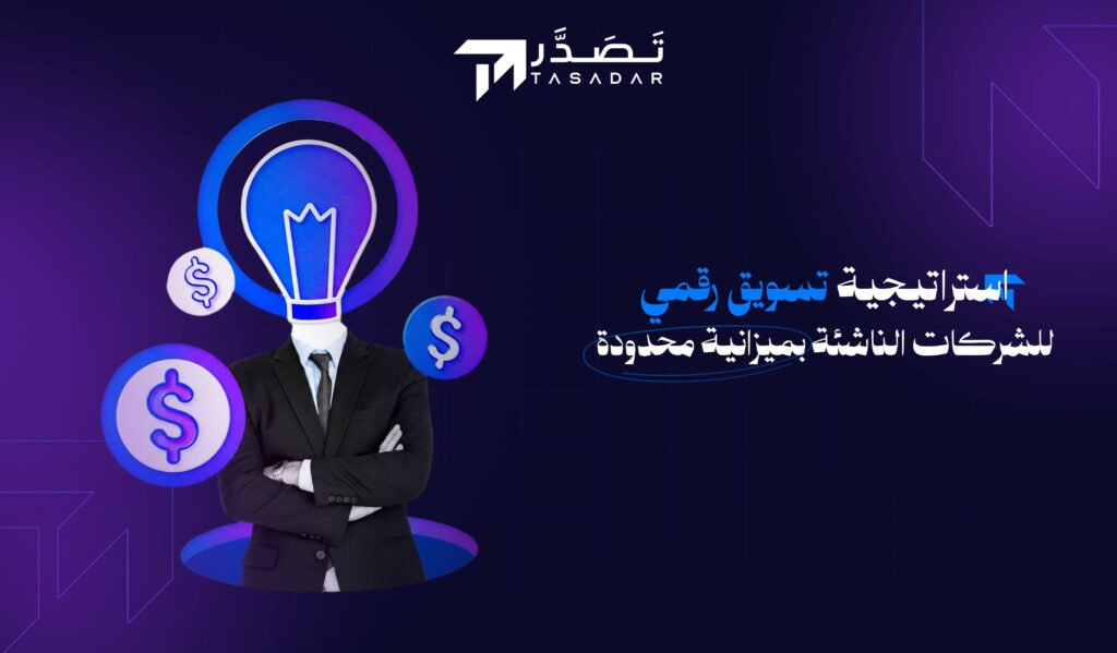 استراتيجية تسويق رقمي للشركات الناشئة بميزانية محدودة