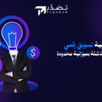 استراتيجية تسويق رقمي للشركات الناشئة بميزانية محدودة