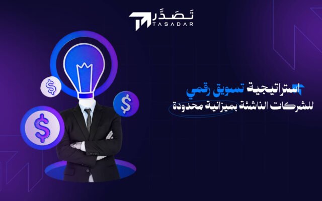 استراتيجية تسويق رقمي للشركات الناشئة بميزانية محدودة