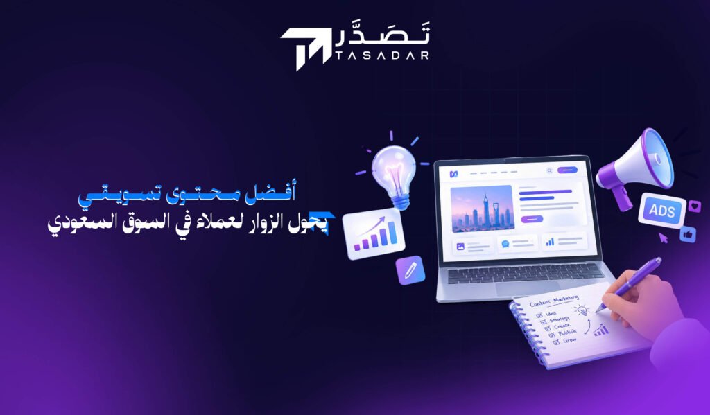 أفضل محتوى تسويقي يحول الزوار لعملاء