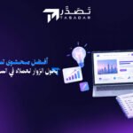 أفضل محتوى تسويقي يحول الزوار لعملاء