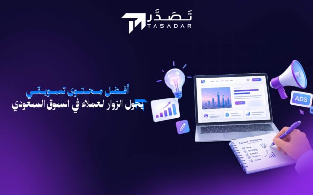 أفضل محتوى تسويقي يحول الزوار لعملاء