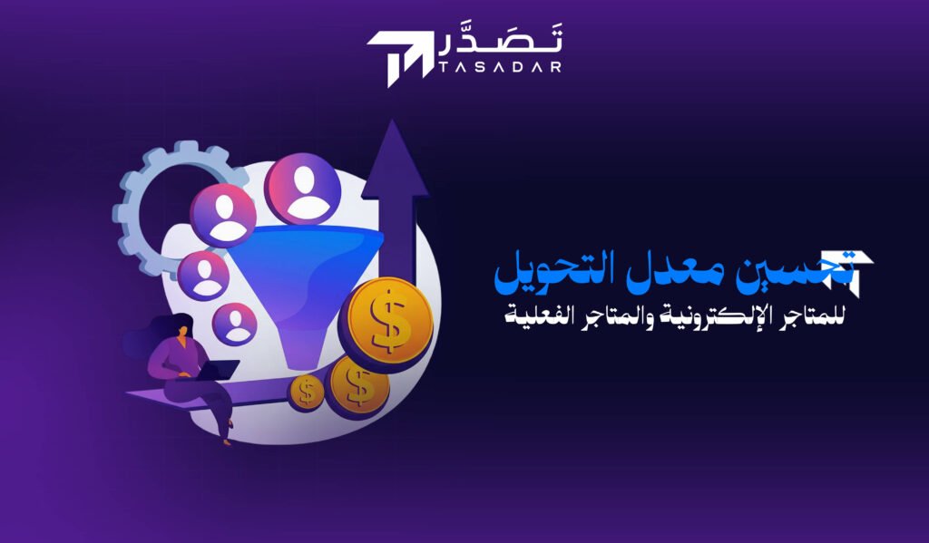 تحسين معدل التحويل للمتاجر