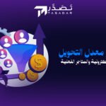 تحسين معدل التحويل للمتاجر