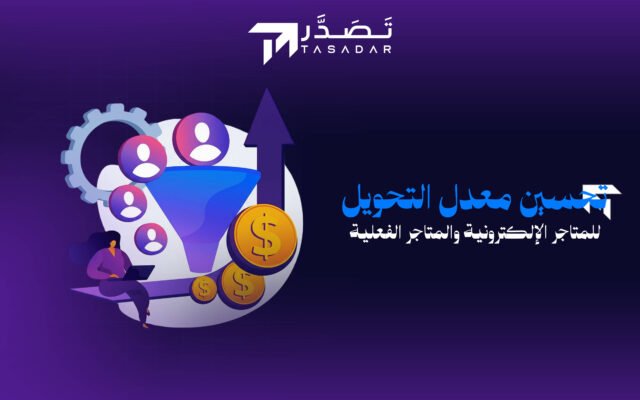تحسين معدل التحويل للمتاجر