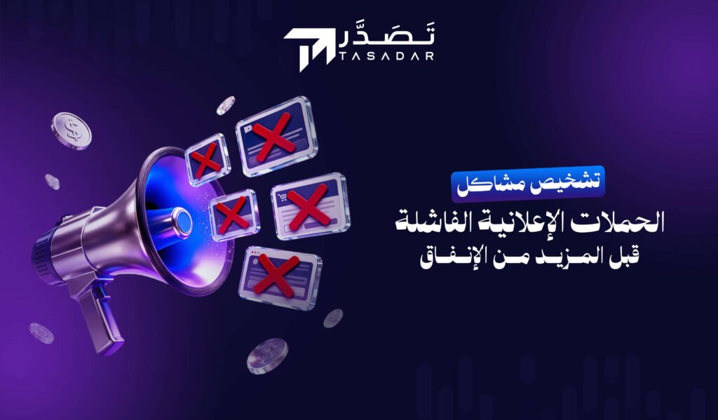 تشخيص مشاكل الحملات الإعلانية الفاشلة