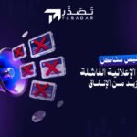 تشخيص مشاكل الحملات الإعلانية الفاشلة