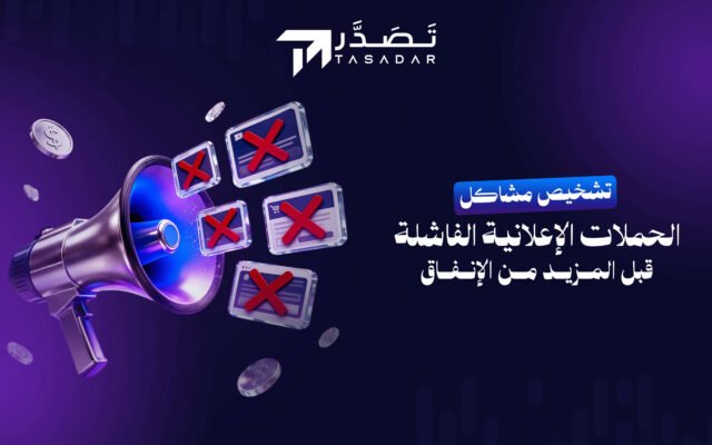 تشخيص مشاكل الحملات الإعلانية الفاشلة