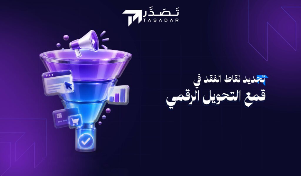 تحديد نقاط الفقد في قمع التحويل الرقمي