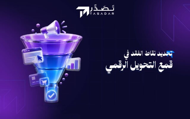 تحديد نقاط الفقد في قمع التحويل الرقمي