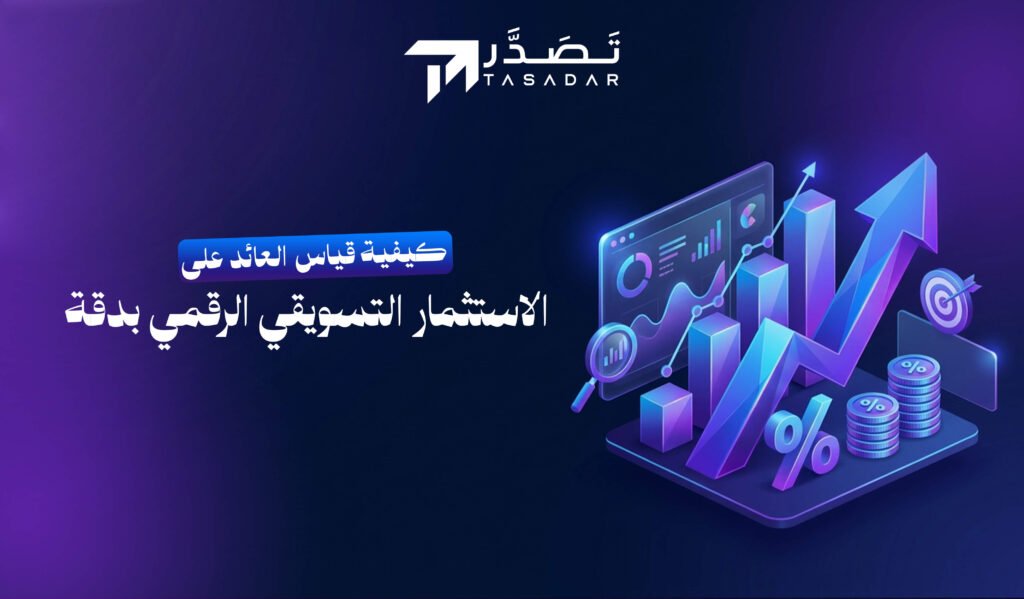 كيفية قياس العائد على الاستثمار التسويقي الرقمي بدقة