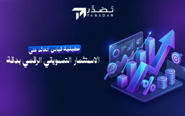 كيفية قياس العائد على الاستثمار التسويقي الرقمي بدقة