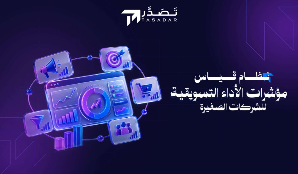 نظام قياس مؤشرات الأداء التسويقية للشركات الصغيرة