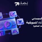 نظام قياس مؤشرات الأداء التسويقية للشركات الصغيرة