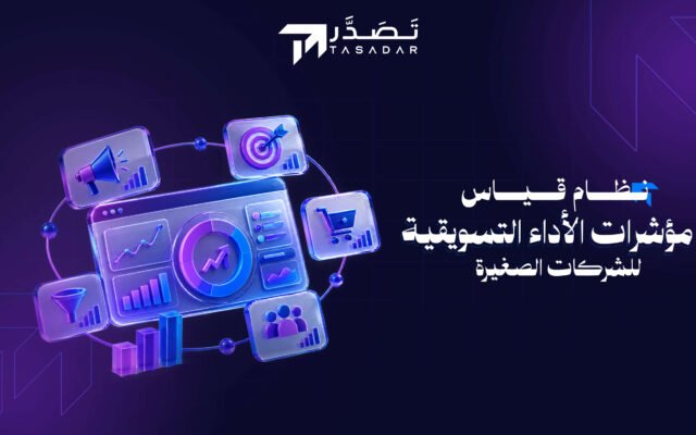 نظام قياس مؤشرات الأداء التسويقية للشركات الصغيرة